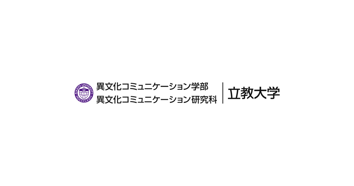 立教大学 異文化コミュニケーション学部 立教大学 異文化コミュニケーション学部